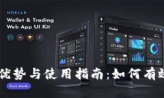 多重区块链钱包的优势与使用指南：如何有效管