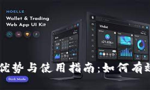 多重区块链钱包的优势与使用指南：如何有效管理你的数字资产