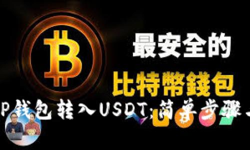 如何使用TP钱包转入USDT：简单步骤与实用技巧