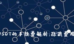 ETF钱包转USDT的手续费解析：隐藏费用和最佳选择