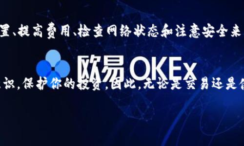   tp钱包交易授权问题解析：为何交易总是处于授权中？ / 

 guanjianci tp钱包，交易授权，数字钱包，区块链 /guanjianci 

引言
随着数字货币的崛起，越来越多的人开始使用数字钱包来管理他们的资产。其中，tp钱包因其安全性和便捷性，受到了广大用户的青睐。然而，在使用过程中，许多用户却遇到了交易一直显示“在授权中”的问题。这让人感到困惑，更可能引发不必要的焦虑。为什么这个问题会出现？如何解决它？接下来，我们将深入探讨这个问题的背后原因及其解决方案。

理解tp钱包的交易流程
在解决问题之前，我们需要先理解tp钱包的基本交易流程。每一笔交易都需要经过链上的验证和确认。在这个过程中，交易被广播到区块链网络，然后被矿工或其他节点验证，最终打包到新区块中。这个流程虽然看似简单，但涉及到多个环节，其中任何一个环节出现问题，都可能导致交易处于“授权中”的状态。

授权状态的常见原因
当我们看到交易一直处于授权中时，这通常意味着以下几种情况之一：
ul
    listrong网络拥堵/strong：区块链网络的交易量突然剧增，导致交易处理速度减缓。在这种情况下，交易可能需要更长时间才能被确认。/li
    listrong矿工费用不足/strong：在区块链上，每笔交易都需要支付一定的手续费。如果该费用设置过低，矿工可能会优先处理高费用的交易，从而导致低费用的交易被搁置。/li
    listrong钱包设置问题/strong：有时候，tp钱包的设置可能不正确，导致交易无法顺利进行，例如未授权合约或地址错误。/li
    listrong安全问题/strong：安全设置也是导致交易卡在授权中的一种可能性。例如，如果钱包检测到异常行为，可能会自动中止交易以保护用户资产。/li
/ul

解决交易授权问题的方法
针对上述原因，用户可以采取一些措施来尝试解决问题：

h41. 检查网络状态/h4
首先，用户应该检查当前网络的状态。通常可以通过访问区块链浏览器（如etherscan.io）来查看交易的处理情况，确认网络是否拥堵。如果网络确实繁忙，用户可能需要耐心等待，直到交易得到处理。

h42. 调整矿工费用/h4
如果交易因为矿工费用过低而无法处理，用户可以选择提高手续费。在tp钱包中，大部分数字钱包都提供了设置转账费用的选项。适当增加费用通常能够使交易更快被矿工接受。

h43. 修改钱包设置/h4
在tp钱包中，有许多设置可以影响交易的授权状态。请确保你的钱包已经正确设置，并且已授权交易所需的合约。特别是如果你在进行复杂的合约调用，笔者建议仔细阅读合约的说明书或获取相关支持。

h44. 注意安全防护/h4
确保账号的安全性同样至关重要。使用双重身份验证（2FA）等手段，可以大大降低被攻击的风险。如果交易因为安全原因被中止，可以尝试在钱包中解除相应的限制，但务必要保证自己的资产安全。

总结
交易在tp钱包中处于“授权中”的状态，由多种因素引起，包括网络拥堵、矿工费用不足、钱包设置不当以及安全问题。要解决这个问题，用户可以通过调整设置、提高费用、检查网络状态和注意安全来尝试。记住，数字货币的交易过程虽然复杂，但只要耐心和细心，相信大多数问题都能得到有效解决。

最后的建议
现代数字金融领域尚处于不断发展之中。对于用户来说，熟悉这些基础知识和常见问题的解决方案，不仅可以帮助你更好地管理资产，还能提高你的安全意识，保护你的投资。因此，无论是交易还是使用tp钱包，都要保持警惕，避免潜在的风险。

同时，也建议用户关注tp钱包的更新动态和社区讨论，实时获取最新的使用技巧及问题解决方案，让你在这个快速变化的市场中，尽可能地做到从容不迫。