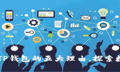 苹果用户下载TP钱包的五大理由，探索数字资产的未来