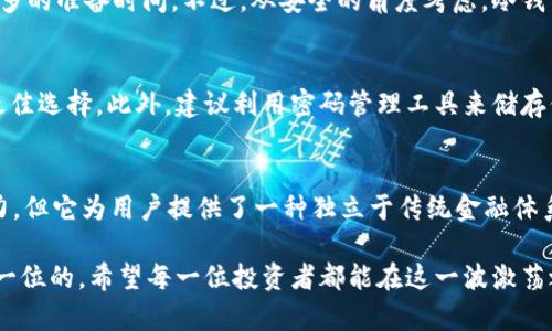 自制USDT冷钱包：安全存储你的数字资产新选择

USDT冷钱包,数字货币安全,加密钱包,区块链技术/guanjianci

什么是USDT冷钱包？
在数字货币蓬勃发展的今天，许多人开始关注资产安全的问题。USDT（泰达币）作为一种广受欢迎的稳定币，具有较高的流通性和使用便利性，但如何安全存储这些数字资产却成了一个不容忽视的课题。这时候，自制USDT冷钱包便成为了一个备受关注的话题。

简单来说，冷钱包是一种离线存储数字资产的方法，可以有效避免黑客攻击及恶意软件侵扰。同时，自制冷钱包不仅能保证安全性，还有可能减少交易费用及管理成本。

选择冷钱包的理由
冷钱包的优势不言而喻。首先，由于它不与互联网直接连接，因此相对于热钱包（即在线钱包），其受到攻击的风险大大降低。此外，自制冷钱包可以说是个人隐私保护的最佳选择。用户可以完全掌控自己的私钥，而不是将其存放在第三方平台上，这降低了资产被盗的风险。

而在当前加密货币的环境下，不少大型交易所或者钱包平台相继遭遇安全问题，让用户对数字资产存储的安全性产生了质疑。自制冷钱包则为用户提供了一个更为安全、自由的选择，彻底摆脱对中心化服务的依赖。

自制USDT冷钱包的步骤
那么，如何自制一个USDT冷钱包呢？以下是几个基本步骤，帮助你轻松上手。

h41. 准备必要的工具/h4
首先，进行冷钱包制作时你需要一些基本的工具和材料。在准备过程中，确保使用的设备是全新且没有联网的，这能够最大程度上保障安全。你需要：
ul
li一台全新、未联网的电脑或笔记本/li
li一个空的USB闪存盘（建议使用格式化的设备）/li
li一个安全的密码管理工具（可选）/li
li纸笔用于记录信息/li
/ul

h42. 下载冷钱包软件/h4
接下来，选择并下载一个适用于USDT的冷钱包软件，例如某些开源的钱包工具，确保它们是在可信赖的源中获取的。由于你的设备是全新未联网，所以确保下载包没有被篡改是关键。

h43. 生成私钥和助记词/h4
安装完软件后，按照提示生成私钥及助记词。切记，这些信息是存储资产的核心，一旦泄露，您的资产将处于危险之中。在生成过程中，千万不要通过网络、云端或邮件等方式储存这些信息。

h44. 离线存储私钥/h4
将生成的私钥写下来，建议使用不易损坏的纸张进行保存，并放置在安全的地方。此外，可以选择将私钥和助记词记录在多个地点，以防意外丢失。

冷钱包的日常管理
冷钱包虽然在安全性上优于热钱包，但使用时仍然需要谨慎。以下是一些管理建议：

h41. 定期检查私钥安全/h4
确保记录私钥和助记词的地方是安全且不会被轻易访问的。在必要时，适时更新备份，避免单一副本的潜在风险。

h42. 交易前做好准备/h4
在需要使用USDT进行交易时，提前将相关资产从冷钱包转入热钱包，并确保所使用的热钱包是安全的。完成交易后，再将USDT转回冷钱包。这些步骤虽然繁琐，但能够最大程度上确保资产安全。

h43. 了解冷钱包的风险/h4
尽管冷钱包的安全性相对较高，但也并非无懈可击。用户应了解使用过程中的潜在风险，例如人为损坏、丢失私钥等。因此，做好充分的应对措施必不可少。

常见问题解答
随着越来越多用户尝试自制冷钱包，以下是一些常见问题及解决方案：

h41. 冷钱包可以支持哪些币种？/h4
虽然本文重点讲解的是USDT冷钱包，但实际上大多数支持ERC-20的冷钱包也能够存储其它类型的代币。只需在生成和转移时确保币种的兼容性即可。

h42. 冷钱包和热钱包的交易速度差异如何？/h4
热钱包提供了较快的交易速度，因为它们始终与网络连接，而冷钱包因其关断于网络，所以在转账时可能需要更多的准备时间。不过，从安全的角度考虑，冷钱包的缘由在于资产安全性而超越速度问题。

h43. 生成的助记词丢失怎么办？/h4
助记词及私钥为恢复钱包的关键。如果丢失，可以尝试回忆并重组，但无论如何，使用纸质记录及多地备份总是最佳选择。此外，建议利用密码管理工具来储存信息。

结语
自制USDT冷钱包是对动态加密世界资产安全性的积极探索。虽然创建冷钱包的过程需要投入一定的时间和精力，但它为用户提供了一种独立于传统金融体系的存储方式，让您在数字资产管理中拥有更多权利与选择。

在选择存储策略时，请务必权衡利弊，并根据个人需求进行适当调整。记住，在数字货币的世界里，安全永远是第一位的。希望每一位投资者都能在这一波激荡之中找到属于自己的