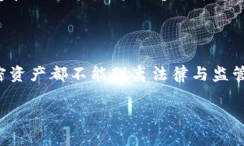 政府有权冻结比特币钱包吗？揭开加密货币背后的权力与法律

在当今数字经济迅猛发展的时代，比特币等加密货币已经成为了全球金融系统的重要一环。随着人们对虚拟货币的关注度不断提升，随之而来的便是对其监管和法律地位的讨论。尤其是“政府有权冻结比特币钱包吗？”这一问题，成为了很多投资者和使用者关注的焦点。

比特币及其去中心化特性

首先，为了理解政府是否能够冻结比特币钱包，我们需要先掌握比特币的基本概念。比特币是一种去中心化的数字货币，它的交易并不依赖于任何中央机构或政府。比特币的去中心化特性意味着，交易由网络中的用户共同维护和确认，没有单一的控制者。这一特性使得比特币在一定程度上能够逃避传统金融体系的监管。

然而，这并不意味着比特币能够完全脱离法律的约束。虽然比特币的交易信息通过区块链技术公开透明，但其持有者的身份可以是匿名的。这种匿名性吸引了很多用户，但也引发了监管部门的担忧。例如，犯罪分子可能通过比特币进行洗钱、贩毒等非法活动，这促使各国政府开始对比特币及其他加密货币实施监管。

政府的监管措施

面对快速发展的加密货币市场，各国政府纷纷出台了一系列的监管政策。虽然比特币的去中心化特性使其无法被完全控制，但政府依然可以采取一些措施来进行监管。例如，各国可以要求交易所进行身份验证（KYC），使得比特币交易主体的身份更加透明。

在这方面，政府的权力主要集中在对交易所的监管之上。举例来说，如果某个比特币交易所被怀疑涉及非法活动，政府可以指示该交易所冻结和调查相关用户的账户。在这种情况下，虽然比特币的网络本身无法被直接干预，但政府通过对交易所的监管，间接实现了对比特币钱包的控制。

冻结比特币钱包的法律依据

从法律角度来看，政府冻结比特币钱包的行为通常需要依赖相应的法律条款。在许多国家，政府可以依法对涉嫌洗钱、诈骗等违法活动的账户进行冻结。具体而言，若某人的比特币钱包与犯罪活动存在关联，那么政府可以依据反洗钱法（AML）或反恐融资法（CFT）进行资产冻结。

此外，在美国等一些国家，政府可以通过财政部的金融犯罪执法网络（FinCEN）发出冻结令，要求交易所协助冰封某个钱包的交易。这意味着，虽然比特币本身无法被直接控制，但通过合规的渠道，政府可以间接冻结怀疑有关交易。

案例分析：政府冻结比特币钱包的实际案例

现实中，已经发生了多个政府冻结比特币钱包的案例。例如，美国政府在2018年对涉及非法活动的比特币钱包进行了冻结。在这起案件中，政府通过调查发现某个比特币钱包涉及洗钱活动，因而请求交易所对该钱包实施冻结。这一案例不仅引发了公众的广泛讨论，也让投资者意识到了比特币的风险及其可能面临的法律后果。

另一个有代表性的案例来自中国。中央政府在打击ICO和虚拟货币交易的过程中，要求多家交易平台停止相关交易，并冻结了相关账户。这一行动不仅斩断了许多非法集资的链条，也传达了政府对于加密货币监管的决心。

比特币投资者需警惕的法律风险

针对比特币投资者而言，了解相关的法律风险是十分必要的。在一些国家，如果被发现在非法活动中使用比特币，甚至可能面临刑事责任。此外，由于各国监管政策不同，投资者更需关注所处国家的法律法规，以及与加密货币相关的合规要求。

此外，投资者还需时刻保持警惕，遵循安全的交易习惯。比如，应避免向不明或可疑方转账，以免无意中卷入法律风险。当需寻找加密货币交易所时，优先选择那些知名度高、获得合法监管的交易平台，这样可以大幅降低被冻结资金的风险。

加密货币的未来趋势

展望未来，加密货币行业的监管将愈加严格。随着越来越多的国家意识到加密货币的潜力与风险，预计会有更多相关政策的出台。这并不意味着比特币等去中心化货币会消失，但它们的运营环境将面临越来越多的挑战。

同时，区块链技术本身被广泛应用的趋势仍然在持续推进。而通过合法合规的方式，从事加密货币相关业务和投资，依然是一个具有吸引力的市场。在这个过程中，投资者的智慧和决策能力将显得尤为重要。

结论

综上所述，虽然比特币的去中心化特性让其在技术层面上难以被直接控制，然而，政府通过法律手段和监管措施，依然能够对比特币钱包进行冻结。这一现象提醒我们，任何加密资产都不能脱离法律与监管的框架，投资者应深刻认识到可能存在的法律风险。在进行比特币投资时，需保持谨慎，确保自己的交易在法律的允许范围内，从而在这个充满机遇与挑战的市场中，顺利前行。

政府有权冻结比特币钱包吗？加密货币的法律监管探讨