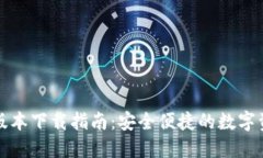最新TP钱包版本下载指南：安全便捷的数字资产管