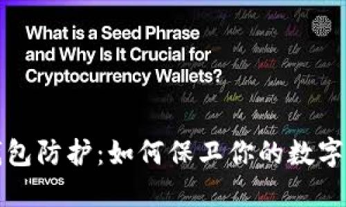 区块链钱包防护：如何保卫你的数字资产安全
