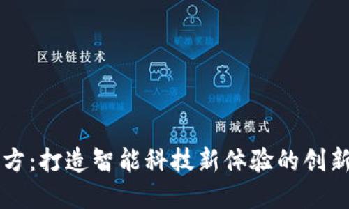 TP官方：打造智能科技新体验的创新平台
