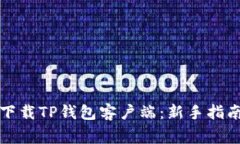 如何快速安全地下载TP钱包客户端：新手指南与常