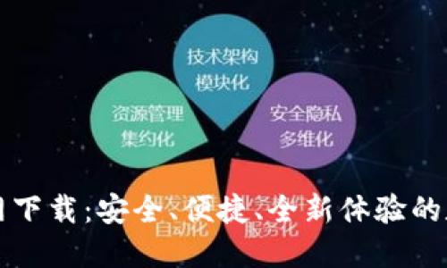 TPWallet官网下载：安全、便捷、全新体验的数字钱包选择