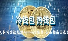 TP钱包如何高效处理Approve操作：全面指南与最佳