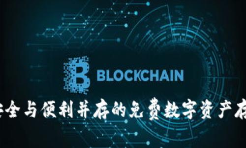 TP冷钱包：安全与便利并存的免费数字资产存储解决方案