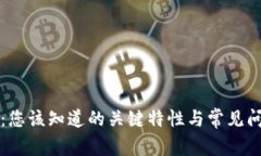 TP钱包：您该知道的关键特性与常见问题解析