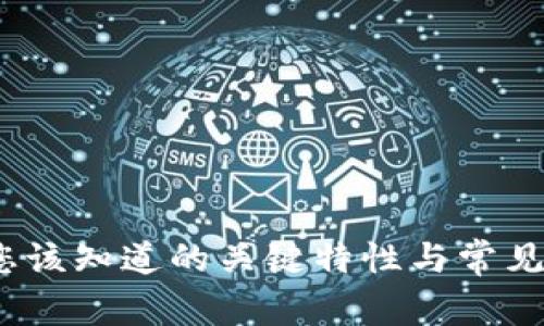 TP钱包：您该知道的关键特性与常见问题解析