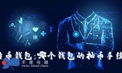 十大比特币钱包：哪个钱包的抽币手续费最低？