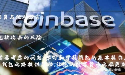   简单易懂的比特币钱包开设指南：让您轻松开始数字货币之旅 / 

 guanjianci 比特币钱包，比特币如何开设，数字货币存储，区块链技术 /guanjianci 

引言：数字货币的崛起
近年来，比特币作为一种革命性的数字货币，改变了人们对财富和金融的传统认识。无论是投资者还是普通用户，越来越多人开始关注比特币以及其背后的区块链技术。然而，要真正参与这一领域，首先必须开设一个比特币钱包。
钱包的功能类似于传统银行账户，但它是为数字货币而设计的。通过钱包，用户可以安全地存储、接收和发送比特币。在聊如何开设比特币钱包之前，让我们先了解什么是比特币钱包以及它的种类。

比特币钱包的类型
比特币钱包主要分为四种类型：硬件钱包、软件钱包、在线钱包和纸钱包。每种钱包都有其独特的特点和适用场景。

h41. 硬件钱包/h4
硬件钱包是一种专用的设备，用户可以将比特币离线存储在其中。由于其离线存储的特性，这种钱包被认为是最安全的选择。对于那些持有大量比特币的用户来说，硬件钱包不仅提供了安全保障，还能有效防止网络攻击和恶意软件的威胁。

h42. 软件钱包/h4
软件钱包可以在个人电脑或手机上下载并运行。根据用户的需求，软件钱包又分为桌面钱包、移动钱包和钱包应用程序。虽然软件钱包提供了便捷的使用体验，但相对而言，它们也更容易受到网络攻击的风险。因此，用户在使用时应注意保持设备和软件的安全更新。

h43. 在线钱包/h4
在线钱包通常是由第三方提供的服务，用户可以通过浏览器访问它们。这种钱包的优势在于便利性，用户可以随时随地轻松地管理自己的比特币。然而，令人担忧的是，在线钱包因其存储在云端而面临较高的安全风险，因此建议用户选择信誉良好的提供商，并做好相应的安全措施。

h44. 纸钱包/h4
纸钱包顾名思义，是将比特币的私钥和公钥打印在纸上。这种方式虽然足够安全，只要纸张不被损坏或遗失，但在使用上会相对不便。因此，许多用户在初学阶段可能不太习惯纸钱包的使用。

开设比特币钱包的步骤
接下来，我们将详细说明如何开设一个比特币钱包。以软件钱包为例，下面是具体步骤。

h41. 选择合适的钱包/h4
首先，用户需要依据自己的需求选择合适的钱包。对于初学者，建议选择用户友好且安全性较高的钱包。例如，推荐使用“Exodus”、“Electrum”或“Atomic Wallet”等知名软件钱包。

h42. 下载钱包应用/h4
选定钱包后，用户可以前往官方网站或应用商店下载钱包应用程序。确保下载的版本是真正的官方应用，以防下载到恶意软件。安装过程一般较为简单，只需按照提示完成即可。

h43. 创建钱包账户/h4
安装完成后，打开应用并选择“创建新钱包”选项。在创建过程中，系统通常会要求设置一个强密码。强密码应包括大写字母、小写字母、数字及特殊字符，确保密码的复杂性，提升账户安全性。

h44. 备份钱包信息/h4
此时，钱包程序会生成一段助记词或备份短语，通常由12-24个单词组成。请务必将这些单词妥善保存，因为丢失这些信息可能会导致您无法恢复钱包。强烈建议用户将其写在纸上并保存在安全的地方，而不是仅仅储存在手机或电脑中。

h45. 进行资金充值/h4
完成上述步骤后，您就可以开始向钱包地址充值比特币了。您可以购买比特币，或从其他用户那里接收比特币。每个钱包会生成一个独特的比特币地址，您可以将此地址提供给转账方。

安全性与注意事项
在拥有比特币钱包后，用户必须非常重视安全性。比特币交易的不可逆性要求我们在每一步操作时都要小心谨慎。下面是一些提高比特币钱包安全性的建议：

h41. 启用双重验证/h4
许多钱包应用提供双重验证功能。在登录时，您需要不仅输入密码，还需验证第二个因素，如手机短信验证码。这能够增加农村安全保护层，防止未授权的访问。

h42. 定期更新软件/h4
务必保持钱包软件的定期更新，开发者会为程序提供修复和更新，以提高安全性和功能。检查更新的频率和开启自动更新功能是确保钱包安全的重要步骤。

h43. 切勿与他人分享私钥/h4
对钱包中的私钥要保持高度机密。任何人获取您的私钥，都能对您的比特币进行控制，造成不可逆的损失。因此，请勿轻易与他人分享。

h44. 使用冷存储仓库/h4
长时间未使用的比特币可以转移到冷存储仓库，采用硬件钱包或纸钱包存储。通过这种方式，您可以有效减少在线钱包被攻击的风险。

总结与展望
开设比特币钱包，是进入数字货币世界的第一步。随着越来越多的用户参与到比特币投资和交易中，安全性应始终是首要考虑的问题。学习和掌握钱包的基本操作后，您将拥有管理和保护自己的数字资产的能力。
无论您是初学者还是经验丰富的投资者，了解比特币钱包的关键要点都是不可或缺的。希望本指南能为您开设比特币钱包之路提供帮助，让您的数字货币之旅更加顺畅。