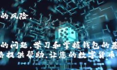   简单易懂的比特币钱包开设指南：让您轻松开始