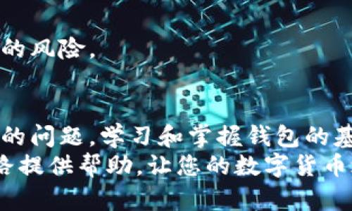   简单易懂的比特币钱包开设指南：让您轻松开始数字货币之旅 / 

 guanjianci 比特币钱包，比特币如何开设，数字货币存储，区块链技术 /guanjianci 

引言：数字货币的崛起
近年来，比特币作为一种革命性的数字货币，改变了人们对财富和金融的传统认识。无论是投资者还是普通用户，越来越多人开始关注比特币以及其背后的区块链技术。然而，要真正参与这一领域，首先必须开设一个比特币钱包。
钱包的功能类似于传统银行账户，但它是为数字货币而设计的。通过钱包，用户可以安全地存储、接收和发送比特币。在聊如何开设比特币钱包之前，让我们先了解什么是比特币钱包以及它的种类。

比特币钱包的类型
比特币钱包主要分为四种类型：硬件钱包、软件钱包、在线钱包和纸钱包。每种钱包都有其独特的特点和适用场景。

h41. 硬件钱包/h4
硬件钱包是一种专用的设备，用户可以将比特币离线存储在其中。由于其离线存储的特性，这种钱包被认为是最安全的选择。对于那些持有大量比特币的用户来说，硬件钱包不仅提供了安全保障，还能有效防止网络攻击和恶意软件的威胁。

h42. 软件钱包/h4
软件钱包可以在个人电脑或手机上下载并运行。根据用户的需求，软件钱包又分为桌面钱包、移动钱包和钱包应用程序。虽然软件钱包提供了便捷的使用体验，但相对而言，它们也更容易受到网络攻击的风险。因此，用户在使用时应注意保持设备和软件的安全更新。

h43. 在线钱包/h4
在线钱包通常是由第三方提供的服务，用户可以通过浏览器访问它们。这种钱包的优势在于便利性，用户可以随时随地轻松地管理自己的比特币。然而，令人担忧的是，在线钱包因其存储在云端而面临较高的安全风险，因此建议用户选择信誉良好的提供商，并做好相应的安全措施。

h44. 纸钱包/h4
纸钱包顾名思义，是将比特币的私钥和公钥打印在纸上。这种方式虽然足够安全，只要纸张不被损坏或遗失，但在使用上会相对不便。因此，许多用户在初学阶段可能不太习惯纸钱包的使用。

开设比特币钱包的步骤
接下来，我们将详细说明如何开设一个比特币钱包。以软件钱包为例，下面是具体步骤。

h41. 选择合适的钱包/h4
首先，用户需要依据自己的需求选择合适的钱包。对于初学者，建议选择用户友好且安全性较高的钱包。例如，推荐使用“Exodus”、“Electrum”或“Atomic Wallet”等知名软件钱包。

h42. 下载钱包应用/h4
选定钱包后，用户可以前往官方网站或应用商店下载钱包应用程序。确保下载的版本是真正的官方应用，以防下载到恶意软件。安装过程一般较为简单，只需按照提示完成即可。

h43. 创建钱包账户/h4
安装完成后，打开应用并选择“创建新钱包”选项。在创建过程中，系统通常会要求设置一个强密码。强密码应包括大写字母、小写字母、数字及特殊字符，确保密码的复杂性，提升账户安全性。

h44. 备份钱包信息/h4
此时，钱包程序会生成一段助记词或备份短语，通常由12-24个单词组成。请务必将这些单词妥善保存，因为丢失这些信息可能会导致您无法恢复钱包。强烈建议用户将其写在纸上并保存在安全的地方，而不是仅仅储存在手机或电脑中。

h45. 进行资金充值/h4
完成上述步骤后，您就可以开始向钱包地址充值比特币了。您可以购买比特币，或从其他用户那里接收比特币。每个钱包会生成一个独特的比特币地址，您可以将此地址提供给转账方。

安全性与注意事项
在拥有比特币钱包后，用户必须非常重视安全性。比特币交易的不可逆性要求我们在每一步操作时都要小心谨慎。下面是一些提高比特币钱包安全性的建议：

h41. 启用双重验证/h4
许多钱包应用提供双重验证功能。在登录时，您需要不仅输入密码，还需验证第二个因素，如手机短信验证码。这能够增加农村安全保护层，防止未授权的访问。

h42. 定期更新软件/h4
务必保持钱包软件的定期更新，开发者会为程序提供修复和更新，以提高安全性和功能。检查更新的频率和开启自动更新功能是确保钱包安全的重要步骤。

h43. 切勿与他人分享私钥/h4
对钱包中的私钥要保持高度机密。任何人获取您的私钥，都能对您的比特币进行控制，造成不可逆的损失。因此，请勿轻易与他人分享。

h44. 使用冷存储仓库/h4
长时间未使用的比特币可以转移到冷存储仓库，采用硬件钱包或纸钱包存储。通过这种方式，您可以有效减少在线钱包被攻击的风险。

总结与展望
开设比特币钱包，是进入数字货币世界的第一步。随着越来越多的用户参与到比特币投资和交易中，安全性应始终是首要考虑的问题。学习和掌握钱包的基本操作后，您将拥有管理和保护自己的数字资产的能力。
无论您是初学者还是经验丰富的投资者，了解比特币钱包的关键要点都是不可或缺的。希望本指南能为您开设比特币钱包之路提供帮助，让您的数字货币之旅更加顺畅。