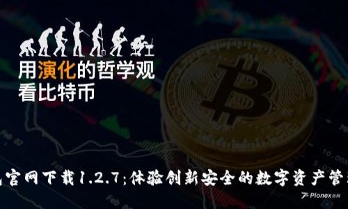 TP钱包官网下载1.2.7：体验创新安全的数字资产管理之旅