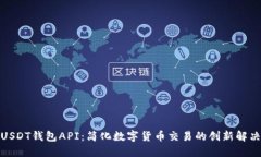探索USDT钱包API：简化数字货币交易的创新解决方