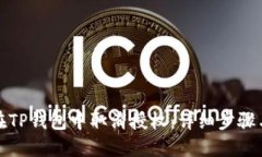 如何在TP钱包中取消授权：详细步骤与技巧