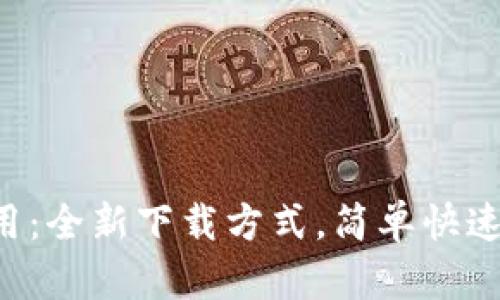 TP下载应用：全新下载方式，简单快速，安全可靠