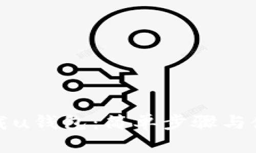 如何下载u钱包：简单步骤与使用指南