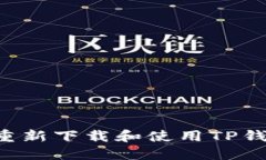 如何安全地重新下载和使用TP钱包：完整指南
