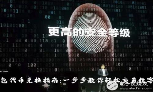 TP钱包代币兑换指南：一步步教你轻松交易数字资产