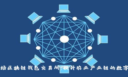 探索农场区块链钱包交易所：提升农业产业链的数字化变革