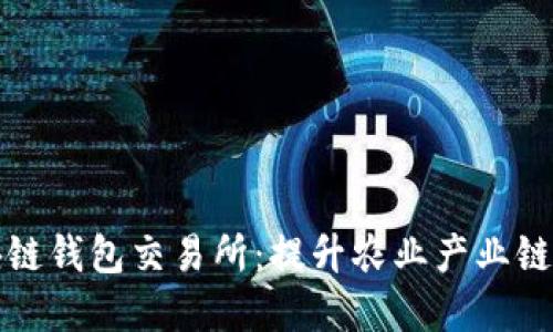探索农场区块链钱包交易所：提升农业产业链的数字化变革