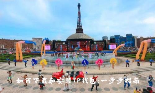 如何下载和安装TP钱包：一步步指南