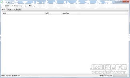   TP钱包登录另一个手机的详细步骤解析：轻松实现数字资产无缝转移 / 

 guanjianci TP钱包, 登录步骤, 数字货币, 手机安全 /guanjianci 

引言
随着数字货币的快速发展，越来越多的人开始关注如何管理自己的数字资产。而TP钱包作为一款受到广泛欢迎的数字货币钱包，因其操作简单、安全性高，成为了众多用户的首选。然而，很多用户在使用TP钱包时，往往会面临这样一个问题：如何在另一台手机上登录自己的TP钱包？本文将为您提供详细的步骤解析，帮助您轻松实现这一过程。

准备工作
在开始之前，我们需要做一些准备工作。首先，确保您的另一台手机已经安装了最新版本的TP钱包应用。您可以在App Store或Google Play中下载最新的应用。此外，您还需要确保您的新手机有稳定的网络连接，且下载和安装过程中不会中断。

获取助记词或私钥
在登录之前，您需要准备好您的助记词或私钥。这是保护您资金安全的重要信息。若您不记得这些信息，建议您回忆一下在创建账户时是否有记录。助记词通常由12到24个单词组成，私钥则是一串长数字和字母的组合，务必妥善保存。如果不小心丢失，您的资产可能会面临风险。

在新手机上安装TP钱包
下一步是在新的手机上安装TP钱包。打开您的应用商店，搜索“TP钱包”，然后下载并安装应用。这一过程通常需要几分钟时间，取决于您的网络速度。在安装完成后，立即打开应用，您将看到一个欢迎页面，引导您完成后续步骤。

选择登录方式
在TP钱包的首页，您会看到多个选项，包括创建新钱包、导入已有钱包等。选择“导入已有钱包”，这是在新设备上登录账户的关键步骤。此时，您会被要求输入您的助记词或私钥。

输入助记词或私钥
在导入页面，您可以选择输入助记词或私钥。请输入您提前准备好的信息，确保每一个单词的拼写、顺序都完全正确。如果选择私钥，确保复制完整且不遗漏任何字符。这一步骤尤其重要，因为任何错误都可能导致无法成功登录。

设置新手机的密码
成功导入钱包后，TP钱包会要求您设置新的安全密码。这是保护您的数字资产不受他人访问的重要措施。在设置密码时，确保密码复杂且难以猜测，包含字母、数字和符号，并且至少8个字符以上。

二次验证及安全设置
TP钱包还会要求您进行二次验证。这是为了增强安全性，保护您的资产。根据应用提示，您可以选择通过短信、电子邮件或使用其他验证方式进行验证。完成后，请确认您的安全设置，确保所有设置都符合您的安全需求。

熟悉新界面
登录成功后，您将看到TP钱包的新界面。花些时间熟悉应用的各项功能，包括查看您的资产、进行转账、交换数字货币等。TP钱包提供了直观的界面，让用户能够快速找到所需功能。

数据同步问题
在新手机中，您可以无缝访问之前的交易记录和资产情况。但如果在数据同步中遇到问题，建议您重新登录一次，或检查网络连接是否正常。有时因手机设置或网络延迟，数据可能无法迅速加载。

定期备份钱包信息
为了保障您的资产安全，建议您定期备份您的助记词和私钥。在新设备上使用钱包的同时，确保将备份保存在安全且不易丢失的地方。备份是保护您的数字资产不被遗失的重要步骤。

总结
在新手机上登录TP钱包并不复杂，只需按照上述步骤操作，您就可以轻松完成登录过程。记住，安全始终是一切的关键，务必妥善处理好助记词和私钥，保障您的数字资产安全。希望本文能帮助到您，实现数字资产的无缝切换。如果您在使用过程中遇到任何问题，建议参考TP钱包的官方帮助文档或联系客服。

数字货币的世界精彩纷呈，掌握好工具，您将能够更好地管理和创造属于自己的财富。无论是投资、交易，还是长线持有，TP钱包都会是您值得信赖的伙伴。希望您在新的设备上体验愉快，资产增值！