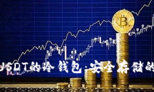 探究支持USDT的冷钱包：安全存储的最佳选择