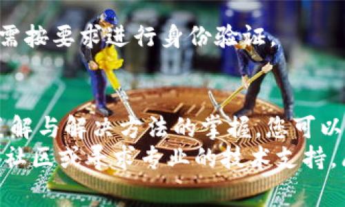 无法在小狐狸钱包转账以太坊？解决方案与常见问题排查指南

以太坊, 小狐狸钱包, 转账问题, 数字货币钱包/guanjianci

引言：以太坊与小狐狸钱包的完美结合
在数字货币的世界里，以太坊（Ethereum）无疑是一个炙手可热的存在。作为第二大数字货币，以太坊不仅仅是一种交易媒介，更是一个激动人心的智能合约平台。而小狐狸钱包（MetaMask）则以其简单易用、用户友好的界面，成为了许多投资者存储与管理以太坊和ERC20代币的首选工具。
但即便是最流行的钱包，也难免会遇到一些技术问题。例如，很多用户在尝试将以太坊从小狐狸钱包转账时，遇到了各种各样的困难，这让不少人感到困惑与沮丧。那么，为什么会出现这些问题，如何有效解决它们呢？本文将为您详细分析这些转账问题及其解决方案。

以太坊转账的基本原理
在深入探讨问题之前，让我们先了解一下以太坊转账的基本原理。以太坊转账的核心是区块链技术，它是一个去中心化的分布式帐本，能够记录所有的交易信息。
每一次以太坊转账，其实都是在向区块链网络发出一个请求。这个请求会被打包在一个区块中，由网络中的矿工进行验证。一旦交易被确认，资金就会从发送方的地址转移到接收方的地址。因此，当转账未能成功时，往往与网络状况、余额不足、矿工手续费等因素有关。

导致无法转账的常见原因
以下是一些导致您在小狐狸钱包上无法进行以太坊转账的常见原因：
h41. 余额不足/h4
在进行以太坊转账之前，请确保您的小狐狸钱包中有足够的以太坊余额。有时候，小狐狸钱包显示的余额可能会因网络拥堵而延迟更新。在转账之前，建议先检查余额，确保您账户中的以太坊大于或等于您欲转账的金额。

h42. 矿工手续费设置不当/h4
以太坊网络的转账需要支付矿工费，这是一种激励矿工处理和验证交易的手续费。如果您设置的矿工费过低，矿工可能不会优先处理您的交易，导致转账失败或延迟。建议在小狐狸钱包中适当提高矿工费用，确保您的转账能尽快被处理。

h43. 网络问题/h4
在区块链网络高峰期，网络可能会变得拥堵，这可能会导致您的转账请求无法及时被处理。在这种情况下，请耐心等待一段时间，再尝试进行转账。

h44. 小狐狸钱包版本问题/h4
请确认你的小狐狸钱包是最新版本。软件版本老旧可能会导致一些潜在的错误。建议定期查看小狐狸钱包的更新信息，并及时进行更新。

解决方案：一步步修复转账问题
了解了常见问题后，接下来我们就来看看如何逐步解决这些转账问题，让您能顺利进行以太坊交易。

h4步骤一：检查您的以太坊余额/h4
登录小狐狸钱包，首先查看您的以太坊余额。如果余额不足，请先购买以太坊，或者检查您的转账金额是否正确。

h4步骤二：调整矿工手续费/h4
在小狐狸钱包中创建转账时，确保选择合理的矿工费用。一般可以选择“快速”选项，以确保交易快速被处理。如果网络繁忙，请适当提高费用。

h4步骤三：检测网络状态/h4
可以通过区块链浏览器来检查以太坊网络的当前状态，了解网络是否拥堵。如果是，可以考虑稍后再进行转账。

h4步骤四：更新小狐狸钱包/h4
如发现您使用的小狐狸钱包版本较旧，请及时去官方渠道下载最新的版本。更新后，再次尝试进行转账。

其他可能的问题及解决方案
在某些情况下，转账失败可能与您连接到的网络、电脑的设置、甚至与账户的安全性相关。以下是一些额外的排查方法：

h41. 检查网络连接/h4
确保您的设备已连接到稳定的互联网网络。如果您使用VPN，尝试关闭它以查看是否能解决问题。

h42. 清除浏览器缓存/h4
如果您使用浏览器版本的小狐狸钱包，建议清除缓存和Cookies，有时这可以解决加载问题。

h43. 确保账户安全/h4
有时，如果您的账户状况异常，例如，被举报或被怀疑有欺诈活动，钱包将受到限制。请检查您的账户是否有任何警告通知，如果有，需按要求进行身份验证。

总结
拥有以太坊和使用小狐狸钱包是一种便捷安全的资产管理方式，但在实际使用中，还是难免会遇到各种问题。通过对常见问题的了解与解决方法的掌握，您可以更顺利地进行以太坊转账。
无论是余额不足、矿工费用设置不当，还是网络问题，都是可以通过合理的方式进行修正。如果您还是不能解决问题，建议浏览相关社区或寻求专业的技术支持。愿每一位以太坊用户都能体会到数字货币世界的魅力，顺畅完成每一次交易。