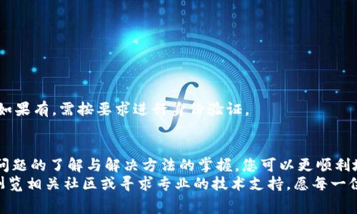 无法在小狐狸钱包转账以太坊？解决方案与常见问题排查指南

以太坊, 小狐狸钱包, 转账问题, 数字货币钱包/guanjianci

引言：以太坊与小狐狸钱包的完美结合
在数字货币的世界里，以太坊（Ethereum）无疑是一个炙手可热的存在。作为第二大数字货币，以太坊不仅仅是一种交易媒介，更是一个激动人心的智能合约平台。而小狐狸钱包（MetaMask）则以其简单易用、用户友好的界面，成为了许多投资者存储与管理以太坊和ERC20代币的首选工具。
但即便是最流行的钱包，也难免会遇到一些技术问题。例如，很多用户在尝试将以太坊从小狐狸钱包转账时，遇到了各种各样的困难，这让不少人感到困惑与沮丧。那么，为什么会出现这些问题，如何有效解决它们呢？本文将为您详细分析这些转账问题及其解决方案。

以太坊转账的基本原理
在深入探讨问题之前，让我们先了解一下以太坊转账的基本原理。以太坊转账的核心是区块链技术，它是一个去中心化的分布式帐本，能够记录所有的交易信息。
每一次以太坊转账，其实都是在向区块链网络发出一个请求。这个请求会被打包在一个区块中，由网络中的矿工进行验证。一旦交易被确认，资金就会从发送方的地址转移到接收方的地址。因此，当转账未能成功时，往往与网络状况、余额不足、矿工手续费等因素有关。

导致无法转账的常见原因
以下是一些导致您在小狐狸钱包上无法进行以太坊转账的常见原因：
h41. 余额不足/h4
在进行以太坊转账之前，请确保您的小狐狸钱包中有足够的以太坊余额。有时候，小狐狸钱包显示的余额可能会因网络拥堵而延迟更新。在转账之前，建议先检查余额，确保您账户中的以太坊大于或等于您欲转账的金额。

h42. 矿工手续费设置不当/h4
以太坊网络的转账需要支付矿工费，这是一种激励矿工处理和验证交易的手续费。如果您设置的矿工费过低，矿工可能不会优先处理您的交易，导致转账失败或延迟。建议在小狐狸钱包中适当提高矿工费用，确保您的转账能尽快被处理。

h43. 网络问题/h4
在区块链网络高峰期，网络可能会变得拥堵，这可能会导致您的转账请求无法及时被处理。在这种情况下，请耐心等待一段时间，再尝试进行转账。

h44. 小狐狸钱包版本问题/h4
请确认你的小狐狸钱包是最新版本。软件版本老旧可能会导致一些潜在的错误。建议定期查看小狐狸钱包的更新信息，并及时进行更新。

解决方案：一步步修复转账问题
了解了常见问题后，接下来我们就来看看如何逐步解决这些转账问题，让您能顺利进行以太坊交易。

h4步骤一：检查您的以太坊余额/h4
登录小狐狸钱包，首先查看您的以太坊余额。如果余额不足，请先购买以太坊，或者检查您的转账金额是否正确。

h4步骤二：调整矿工手续费/h4
在小狐狸钱包中创建转账时，确保选择合理的矿工费用。一般可以选择“快速”选项，以确保交易快速被处理。如果网络繁忙，请适当提高费用。

h4步骤三：检测网络状态/h4
可以通过区块链浏览器来检查以太坊网络的当前状态，了解网络是否拥堵。如果是，可以考虑稍后再进行转账。

h4步骤四：更新小狐狸钱包/h4
如发现您使用的小狐狸钱包版本较旧，请及时去官方渠道下载最新的版本。更新后，再次尝试进行转账。

其他可能的问题及解决方案
在某些情况下，转账失败可能与您连接到的网络、电脑的设置、甚至与账户的安全性相关。以下是一些额外的排查方法：

h41. 检查网络连接/h4
确保您的设备已连接到稳定的互联网网络。如果您使用VPN，尝试关闭它以查看是否能解决问题。

h42. 清除浏览器缓存/h4
如果您使用浏览器版本的小狐狸钱包，建议清除缓存和Cookies，有时这可以解决加载问题。

h43. 确保账户安全/h4
有时，如果您的账户状况异常，例如，被举报或被怀疑有欺诈活动，钱包将受到限制。请检查您的账户是否有任何警告通知，如果有，需按要求进行身份验证。

总结
拥有以太坊和使用小狐狸钱包是一种便捷安全的资产管理方式，但在实际使用中，还是难免会遇到各种问题。通过对常见问题的了解与解决方法的掌握，您可以更顺利地进行以太坊转账。
无论是余额不足、矿工费用设置不当，还是网络问题，都是可以通过合理的方式进行修正。如果您还是不能解决问题，建议浏览相关社区或寻求专业的技术支持。愿每一位以太坊用户都能体会到数字货币世界的魅力，顺畅完成每一次交易。