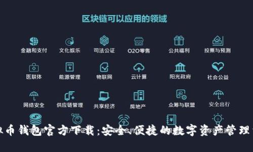 虚拟币钱包官方下载：安全、便捷的数字资产管理首选