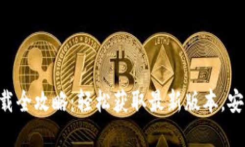 TP钱包苹果版下载全攻略：轻松获取最新版本，安全可靠，功能全面