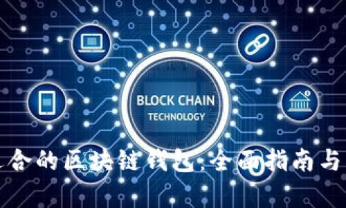 如何选择最适合的区块链钱包：全面指南与独特卖点解析