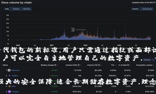   什么区块链钱包安全？顶尖选择与全方位保护指南！ / 

 guanjianci 区块链钱包,安全钱包,加密货币,数字资产 /guanjianci 

区块链钱包的种类
在深入探讨什么样的区块链钱包比较安全之前，我们需要明确，目前市场上有几种主要的区块链钱包类型。最常见的类型包括热钱包（在线钱包）、冷钱包（离线钱包）以及硬件钱包。每种钱包都有其特定的功能及适用场景，而选择合适的钱包类型是保障你数字资产安全的第一步。

热钱包的特性与风险
热钱包是与互联网连接的钱包，这些钱包通常是由交易所或在线服务提供的。热钱包的优点在于使用方便，用户能够随时随地进行交易，且通常提供快速的存取款服务。然而，由于其持续连接互联网，热钱包也是黑客攻击的高风险目标。用户的私钥如果被盗，资金便可能面临风险。因此，使用热钱包时，务必确保选择信誉度高且安全措施完善的平台。

冷钱包的优势
冷钱包相较于热钱包而言，其安全性大大提升。冷钱包通常是将私钥存储在一台不联网的设备上，或者是使用纸质钱包。这意味着只有在需要进行交易时，用户才会将私钥连接到网络上，这样一来，黑客就较难入侵。
冷钱包的缺点是使用不够便捷。用户在需要转移资金时，必须经历一定的繁琐步骤。此外，冷钱包在丢失或损坏的情况下，用户可能面临无法恢复资产的尴尬局面，因此务必做好备份和恢复措施。

硬件钱包的独特魅力
硬件钱包是另一种广受欢迎的选择。它是一种专为存储私钥设计的物理设备，通常与计算机或手机连接，通过加密技术进行安全保护。众所周知，Ledger和Trezor是业界认可度较高的硬件钱包品牌。
硬件钱包能够提供极高的安全性。由于私钥从未和网络直接接触，因此即使设备被盗，黑客也难以获得用户的数字资产。此外，许多硬件钱包还提供了双因素认证、密码保护等额外的安全措施，进一步增强用户的资金安全。

选择安全钱包的要素
那么，究竟选择哪个钱包才算是安全合适的呢？以下几个要素可供参考：
ul
listrong行业口碑：/strong选择那些已经在市场上运行了一段时间并拥有良好评价的钱包，能够有效降低潜在风险。/li
listrong安全性措施：/strong无论是热钱包还是冷钱包，确保其具备强大的加密技术，如256位AES加密、两步验证等。/li
listrong用户友好性：/strong界面简洁易用，有明确的操作指南。用户在进行交易时能够便捷地管理自己的资产。/li
listrong客服支持：/strong选择那些能够提供及时客户服务的钱包，能有效帮助用户解决可能遇到的问题。/li
/ul

防范欺诈与网络攻击的技巧
除了选择钱包本身的安全性外，用户在使用区块链钱包时也应提高自身的安全意识，防范各类网络攻击与欺诈行为：
ul
listrong不随意点击链接：/strong很多网络钓鱼攻击通过伪装成真实网站或服务来诱骗用户输入私钥或密码，一定要确认网站的真实地址。/li
listrong定期更新密码：/strong使用复杂且独特的密码，并定期更换，同时不应在不同钱包或服务中重复使用相同密码。/li
listrong启用双因素验证：/strong启用同时需要密码与手机验证码的双因素认证，可以为账户增加一道安全屏障。/li
listrong备份私钥：/strong及时备份私钥并妥善保管，使用的银联卡，移动硬盘，云存储等多个渠道存储。但是千万不要上传至网上或社交网络。/li
/ul

未来的区块链钱包发展方向
随着科技的不断进步，未来区块链钱包的发展也将更加具有多样性和安全性。越来越多的创新理念正在为用户提供更好的保障。例如，生物识别技术的应用，或许能成为下一代钱包的新标准，用户只需通过指纹或面部识别便可以完成交易，大幅提升了安全性。
此外，去中心化钱包的兴起也让用户能够完全掌控自己的资产，与传统中心化交易所相比，去中心化钱包更能保护用户的隐私和安全。在不需要任何第三方信任的情况下，用户可以完全自主地管理自己的数字资产。

总结
总体来看，区块链钱包的安全性至关重要。用户在选择钱包时，应根据自身需求和实际情况进行综合考量。热钱包方便迅速，适合频繁交易；冷钱包和硬件钱包则提供了更为强大的安全保障，适合长期储存数字资产。理念与技术的发展，必将为未来的投资者带来更高的保障和便利。在使用钱包的过程中，重视安全意识，保持警惕，将帮助你在这趟区块链旅程中更加顺畅，取得理想的金融收益。