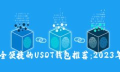 国外最安全便捷的USDT钱包推荐：2023年用户指南