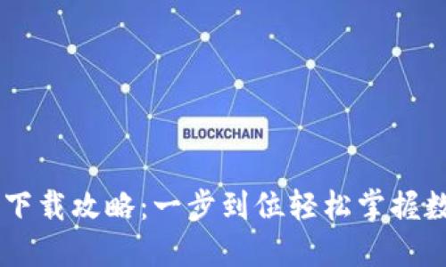 PC端TP钱包下载攻略：一步到位轻松掌握数字资产管理