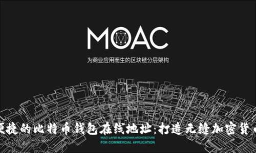 安全便捷的比特币钱包在线地址：打造无缝加密货币体验