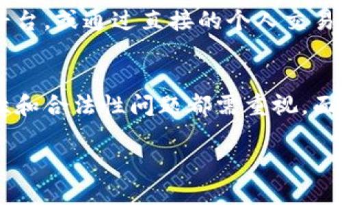 关于“tp冷钱包平台可以卖吗”的问题，我们可以从多个角度来探讨。首先，我们需要了解“tp冷钱包”的概念、其市场状况、用户需求及其在加密货币领域的应用等方面。下面，我将详细展开这些内容。

什么是tp冷钱包？
在了解tp冷钱包是否可以出售之前，首先需要明确什么是冷钱包。冷钱包是一种用于保存数字货币（如比特币、以太坊等）的离线存储设备。相对热钱包（在线钱包），冷钱包的安全性更高，适合长期保存资金。tp冷钱包则是某一特定品牌或平台的产品，这种钱包设计上具有某些独特的卖点，比如安全性、操作便捷性或者兼容性等。

tp冷钱包的特点与优势
与其他冷钱包不同，tp冷钱包可能具有独特的协议或加密技术，提供更为高级的安全防护。这种钱包一般配备了多重验证机制，使得用户在进行交易时更加安心。此外，tp冷钱包可能还兼具用户友好的界面，使得即使是新手用户也能轻松上手。

市场需求与用户群体
随着全球数字货币的热潮，冷钱包的需求也随之增长。越来越多的投资者意识到，安全性是保障资产的重要环节。例如，tp冷钱包由于其高安全性，吸引了大批长期持有者和对安全性要求极高的用户。但同时，也有一些用户更倾向于热钱包，以便于频繁交易。

tp冷钱包的市场现状
当前市场上已经有多种冷钱包品牌，tp冷钱包为了能够在竞争中立足，需要不断创新。用户不仅关注钱包的功能，还注重其品牌口碑、社区支持及是否能够跟随加密市场的变化而快速适应。

可以出售冷钱包吗？
在了解完以上背景后，我们可以回到最初的问题：tp冷钱包平台可以出售吗？根据不同地区的法律规定，数字钱包的买卖业态可能会存在差异。在某些地区，用户可以自由交易自己的冷钱包。如果tp冷钱包具备转让功能、符合当地法规，那么出售是可行的。

如何安全地出售冷钱包
如果你决定出售tp冷钱包，首先要确保自己的数字货币已经安全转移或备份。其次，出售时需谨慎选择平台或交易方式，建议选择信誉好的二手交易平台，或通过直接的个人交易。同时，也要做好钱包信息的传递和加密，防止信息泄露。

总结
总体来说，tp冷钱包作为一款具有独特优势的加密资产存储工具，具有一定的市场需求并且可以在合规的情况下进行出售。然而，售卖过程中的安全性和合法性问题都需重视。面对形式多变的数字货币市场，保持敏锐的市场洞察力和足够的安全意识，为你的投资提供保障。

bianju/bianju