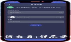 如何在TP钱包中取消交易：详尽步骤与关键注意事