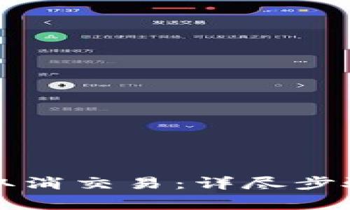 如何在TP钱包中取消交易：详尽步骤与关键注意事项
