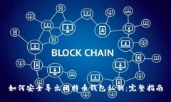 如何安全导出比特币钱包私钥：完整指南