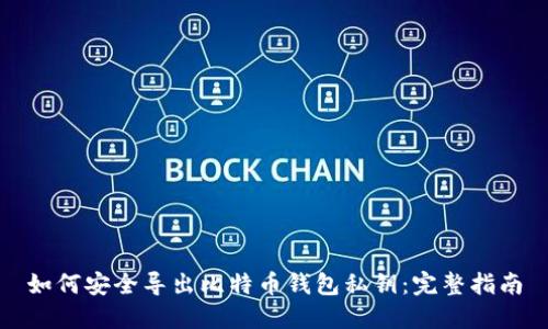 如何安全导出比特币钱包私钥：完整指南