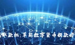 区块链钱包取款机：革新数字货币提款方式的新