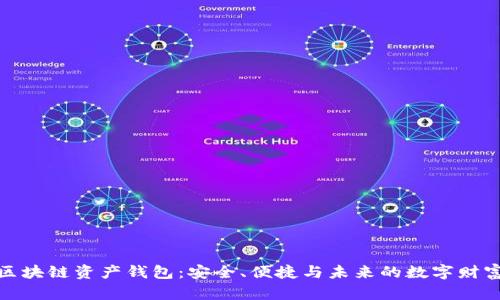 探索区块链资产钱包：安全、便捷与未来的数字财富管理
