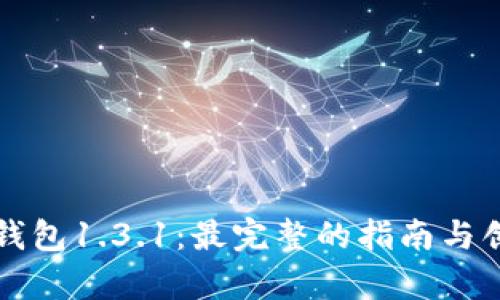 如何下载TP钱包1.3.1：最完整的指南与创新功能解析